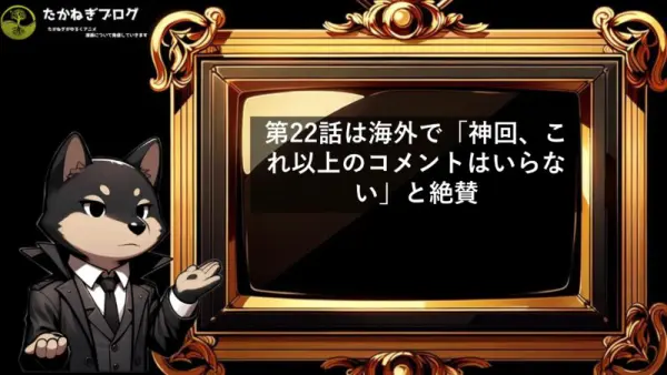 チ　海外の反応　22話